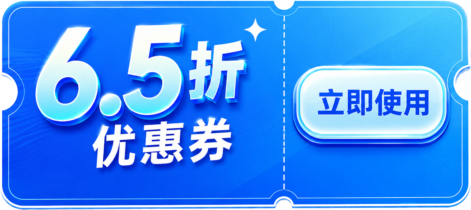 高铁65折优惠券，点击立即使用